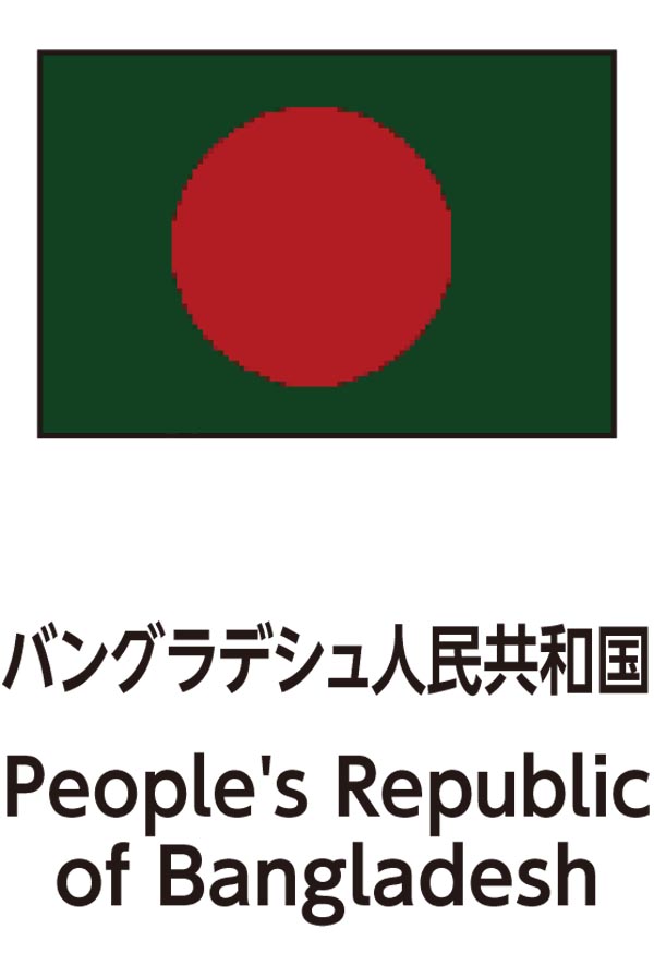 People's Republic of Bangladesh（バングラデシュ人民共和国）